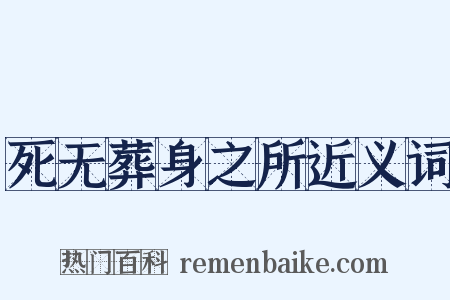 死无葬身之所近义词是什么意思的图片